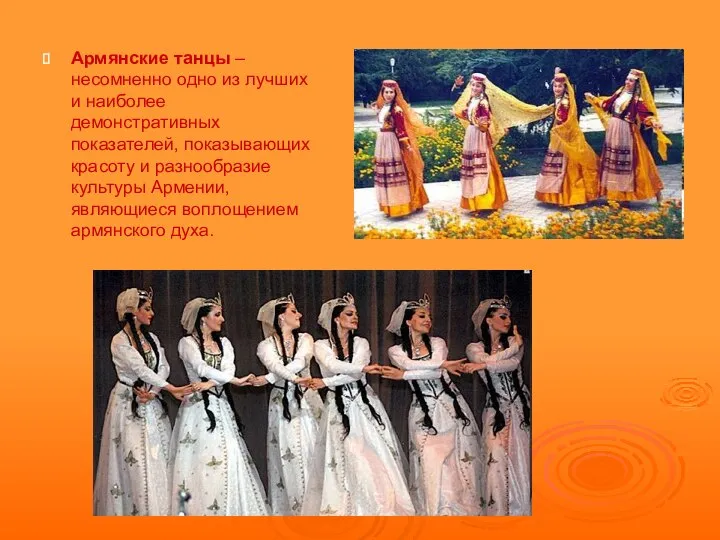 Армянские танцы – несомненно одно из лучших и наиболее демонстративных показателей,