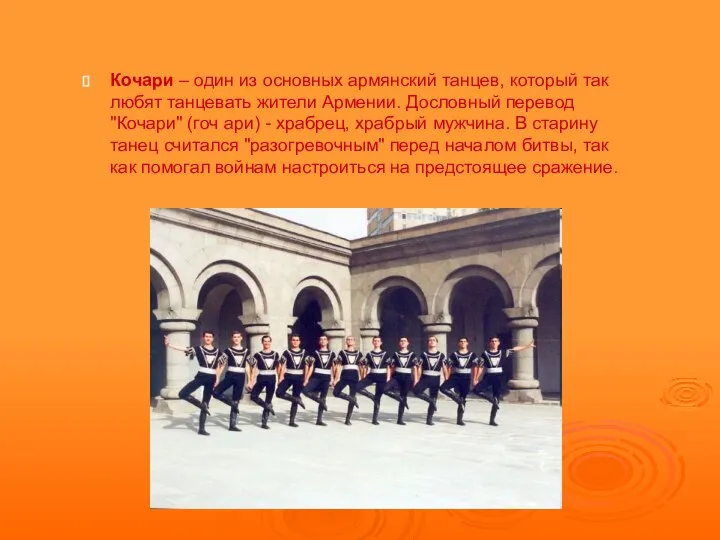 Кочари – один из основных армянский танцев, который так любят танцевать