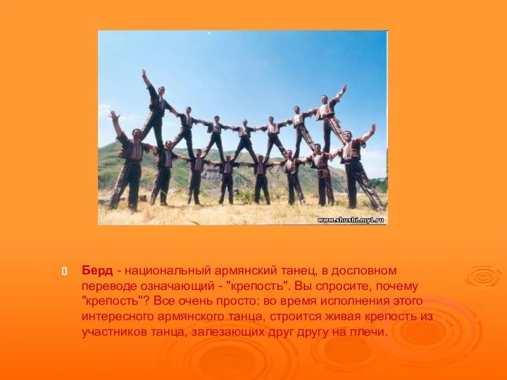 Берд - национальный армянский танец, в дословном переводе означающий - "крепость".