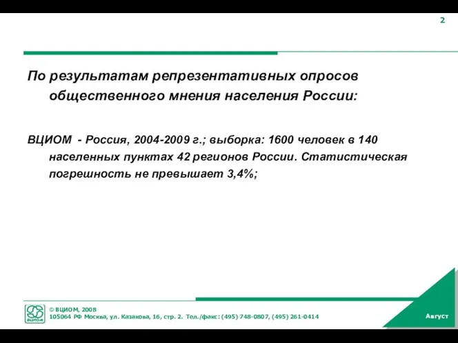 По результатам репрезентативных опросов общественного мнения населения России: ВЦИОМ - Россия,