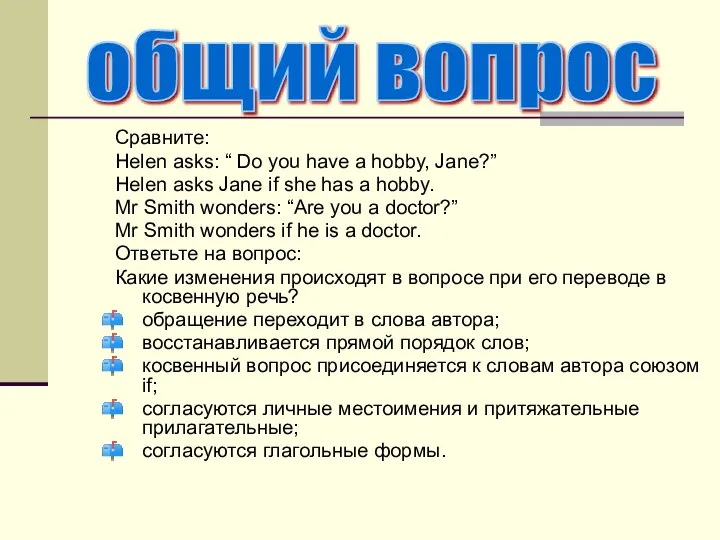 Сравните: Helen asks: “ Do you have a hobby, Jane?” Helen