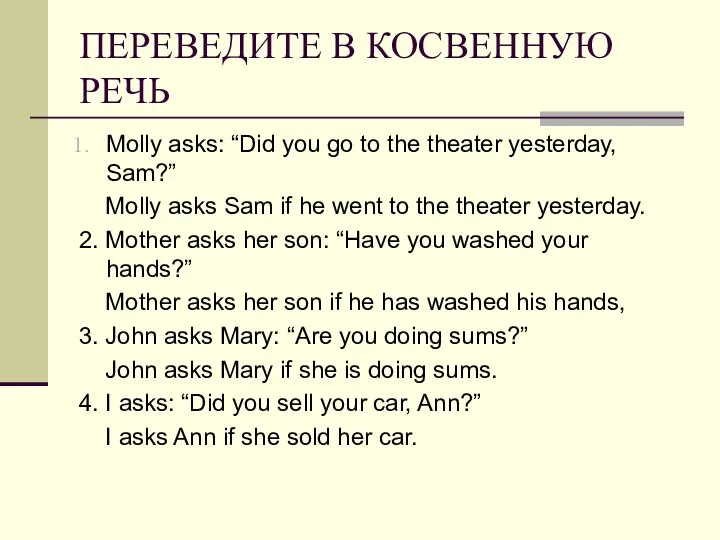 ПЕРЕВЕДИТЕ В КОСВЕННУЮ РЕЧЬ Molly asks: “Did you go to the