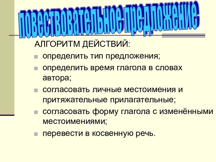 АЛГОРИТМ ДЕЙСТВИЙ: определить тип предложения; определить время глагола в словах автора;