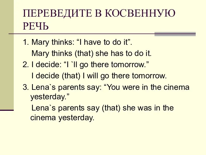 ПЕРЕВЕДИТЕ В КОСВЕННУЮ РЕЧЬ 1. Mary thinks: “I have to do