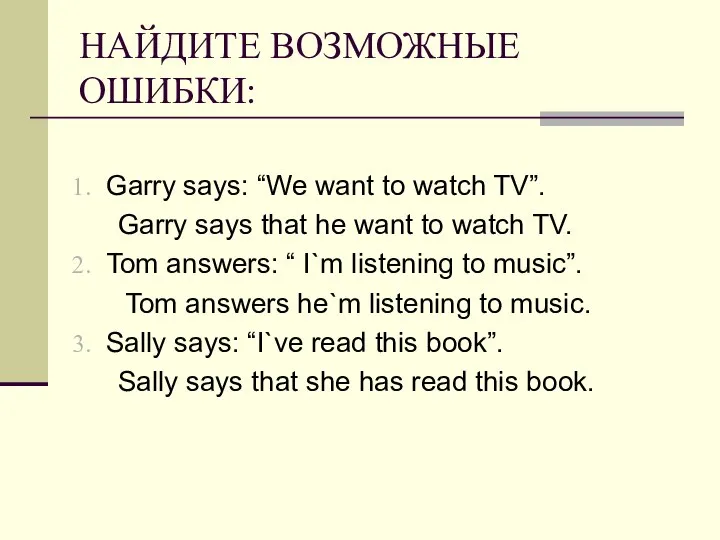 НАЙДИТЕ ВОЗМОЖНЫЕ ОШИБКИ: Garry says: “We want to watch TV”. Garry