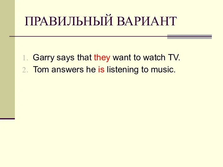 ПРАВИЛЬНЫЙ ВАРИАНТ Garry says that they want to watch TV. Tom