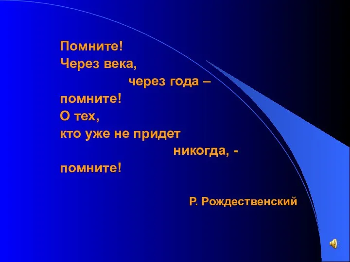 Помните! Через века, через года – помните! О тех, кто уже