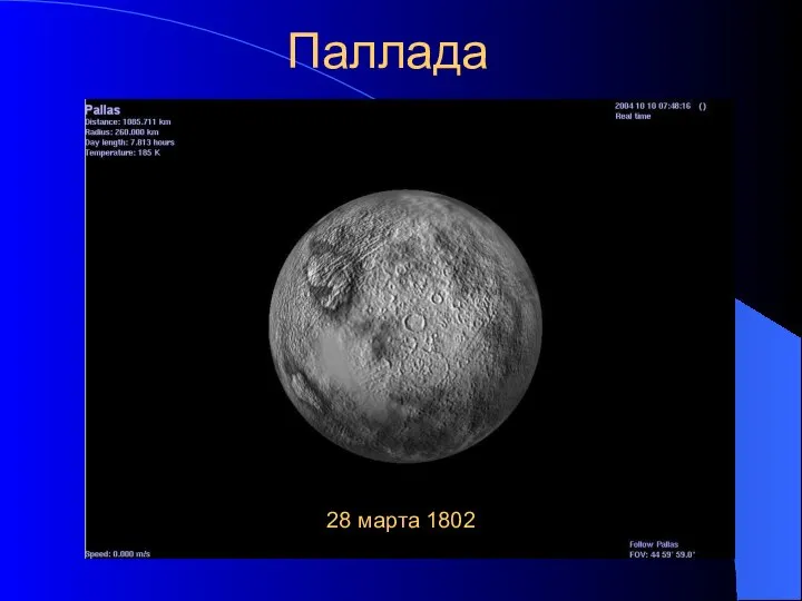 Паллада 28 марта 1802