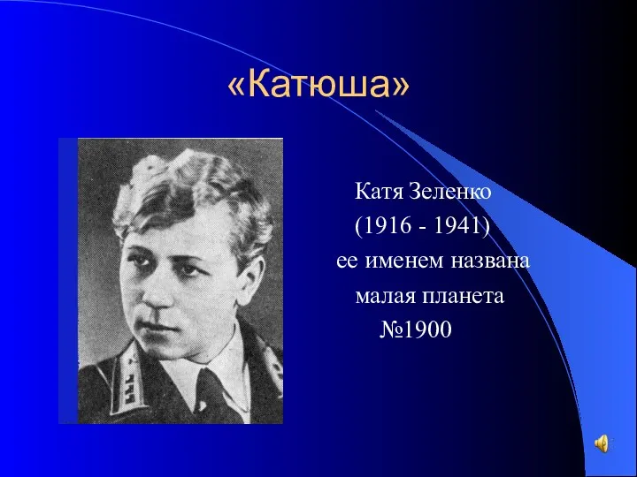 «Катюша» Катя Зеленко (1916 - 1941) ее именем названа малая планета №1900