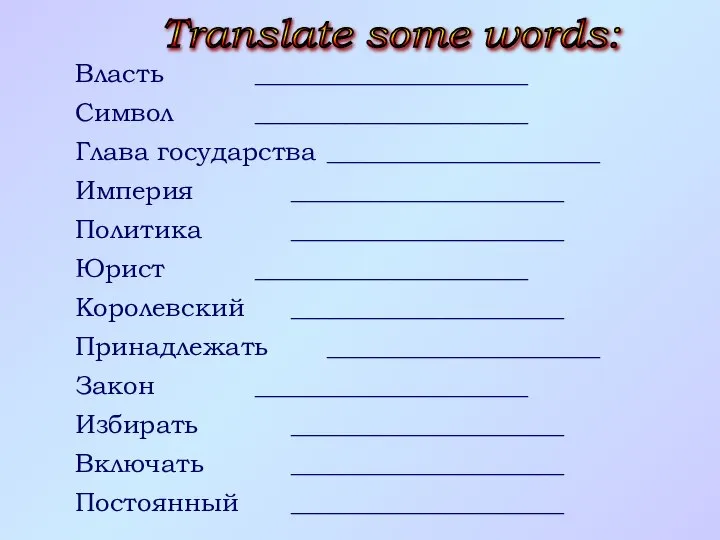 Власть _____________________ Символ _____________________ Глава государства _____________________ Империя _____________________ Политика _____________________