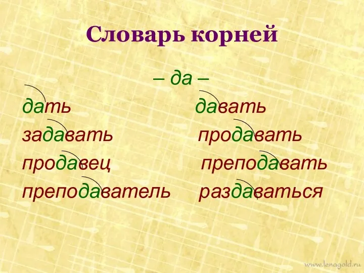 Словарь корней – да – дать давать задавать продавать продавец преподавать преподаватель раздаваться