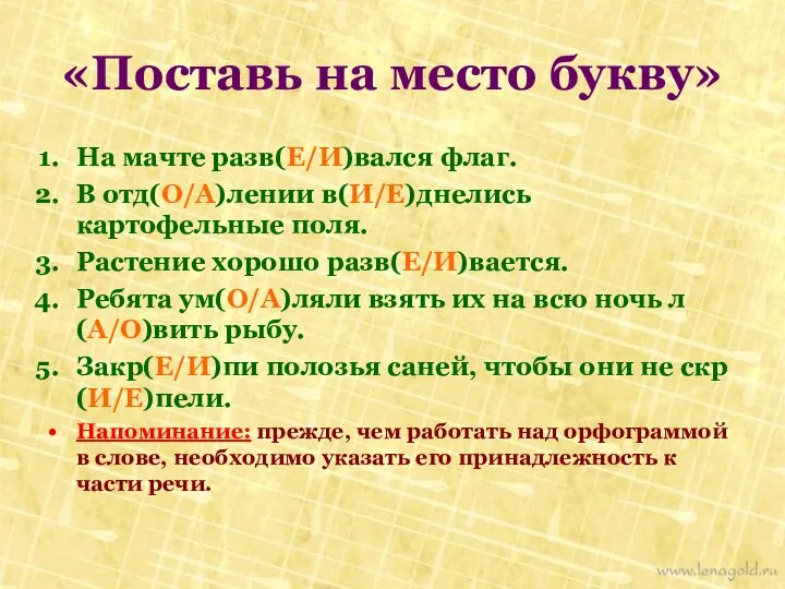 На мачте разв(Е/И)вался флаг. В отд(О/А)лении в(И/Е)днелись картофельные поля. Растение хорошо