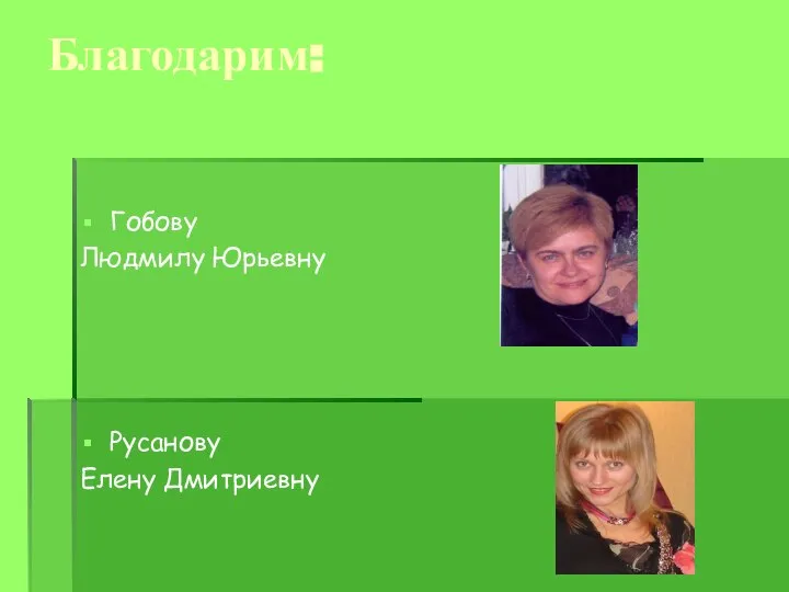 Благодарим: Гобову Людмилу Юрьевну Русанову Елену Дмитриевну