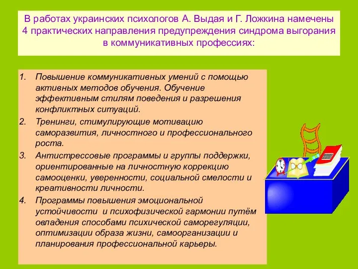 В работах украинских психологов А. Выдая и Г. Ложкина намечены 4