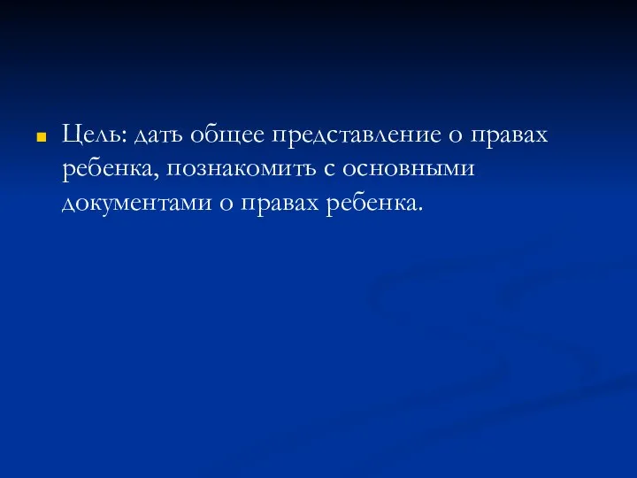 Цель: дать общее представление о правах ребенка, познакомить с основными документами о правах ребенка.