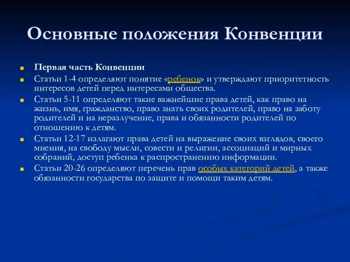 Основные положения Конвенции Первая часть Конвенции Статьи 1-4 определяют понятие «ребенок»