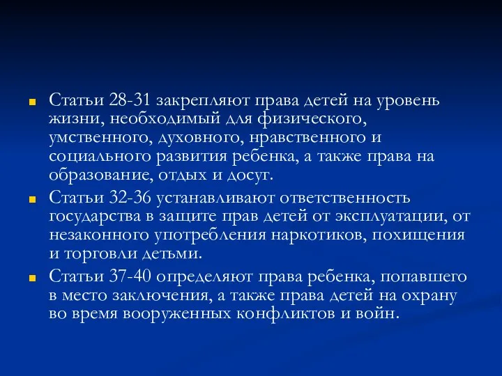 Статьи 28-31 закрепляют права детей на уровень жизни, необходимый для физического,