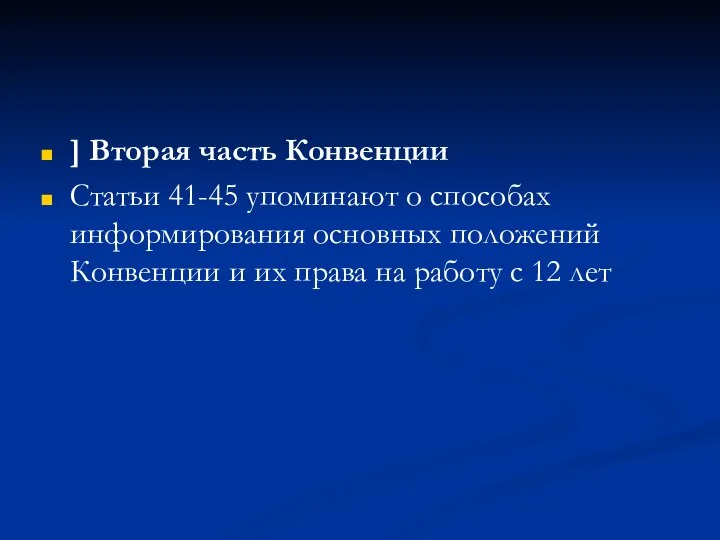 ] Вторая часть Конвенции Статьи 41-45 упоминают о способах информирования основных