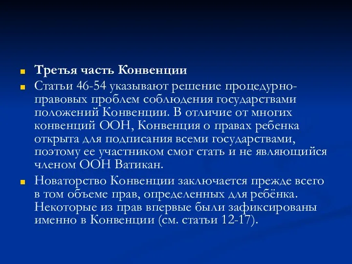 Третья часть Конвенции Статьи 46-54 указывают решение процедурно-правовых проблем соблюдения государствами