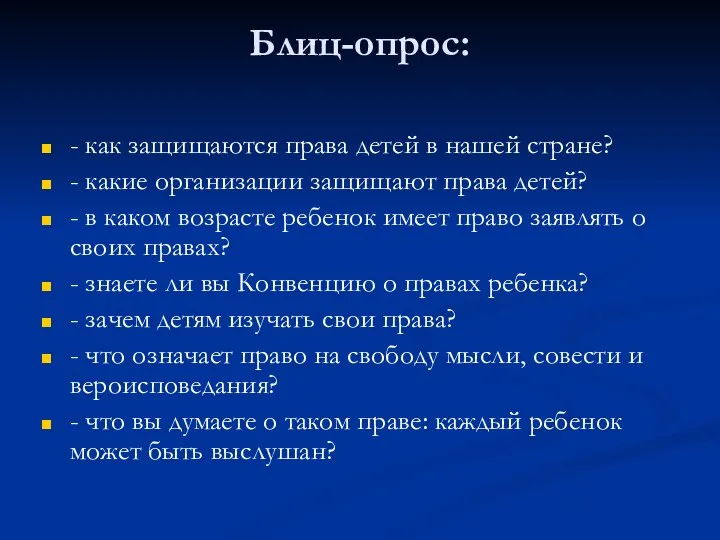 Блиц-опрос: - как защищаются права детей в нашей стране? - какие