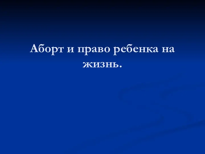 Аборт и право ребенка на жизнь.