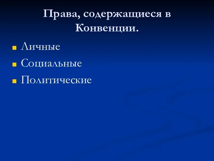 Права, содержащиеся в Конвенции. Личные Социальные Политические