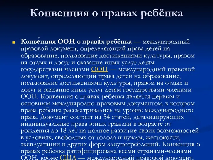 Конвенция о правах ребёнка Конве́нция ООН о права́х ребёнка — международный