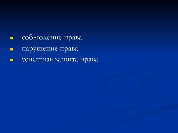 - соблюдение права - нарушение права - успешная защита права