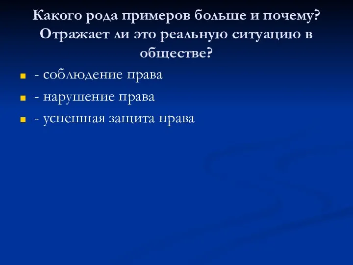 Какого рода примеров больше и почему? Отражает ли это реальную ситуацию