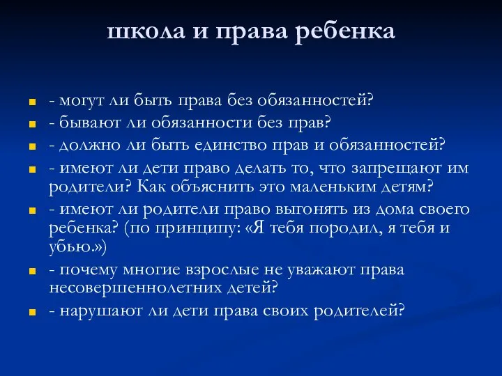 школа и права ребенка - могут ли быть права без обязанностей?