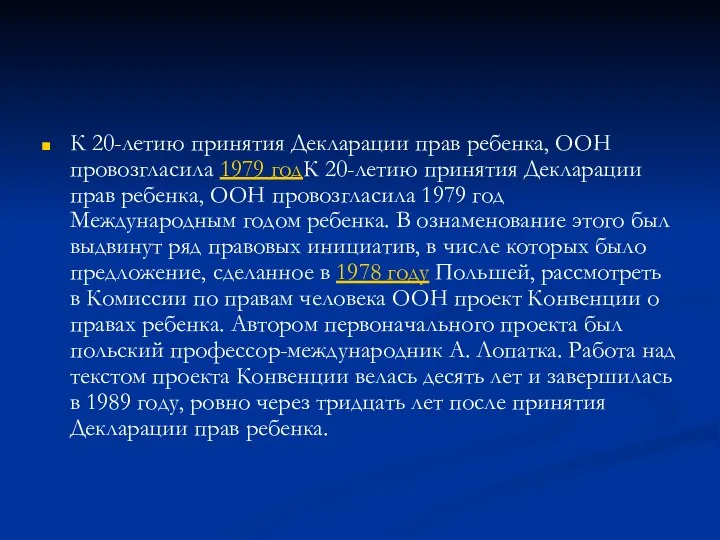 К 20-летию принятия Декларации прав ребенка, ООН провозгласила 1979 годК 20-летию