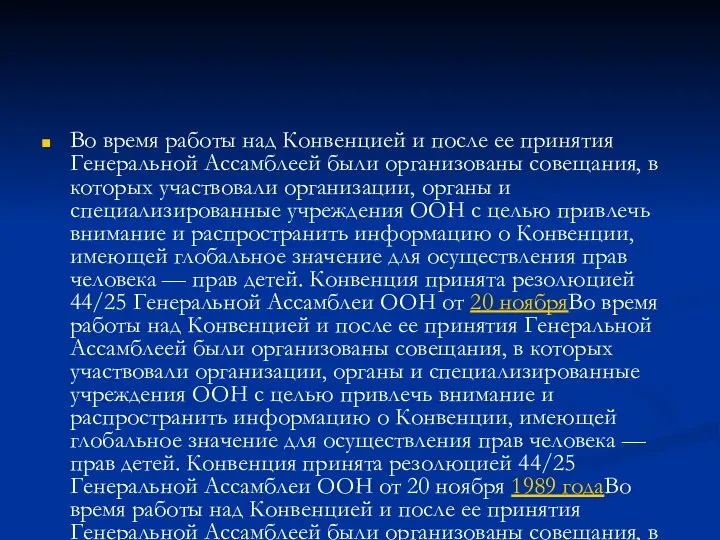 Во время работы над Конвенцией и после ее принятия Генеральной Ассамблеей