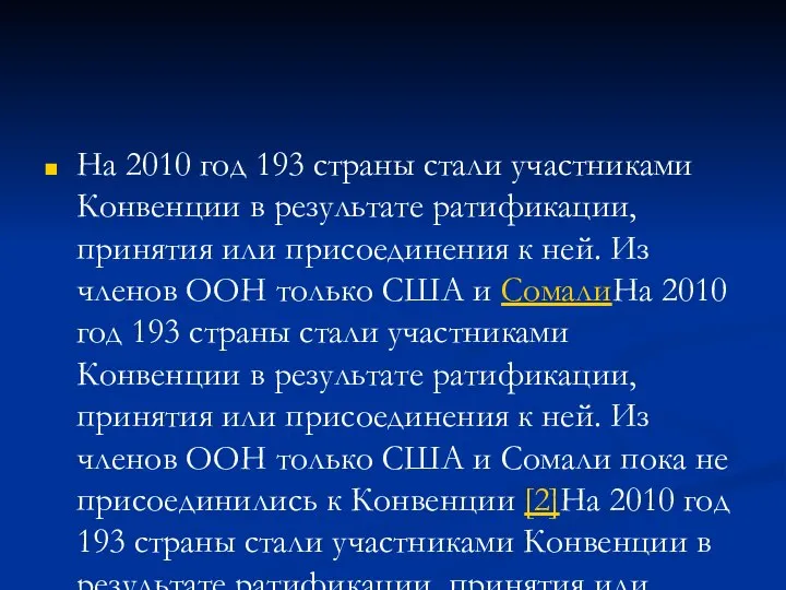 На 2010 год 193 страны стали участниками Конвенции в результате ратификации,