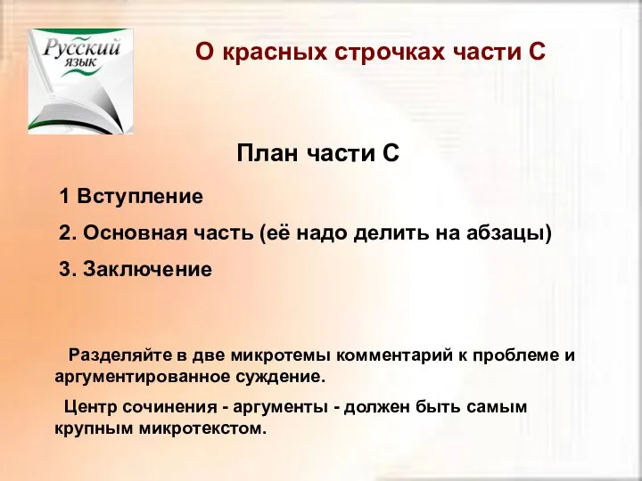 План части С 1 Вступление 2. Основная часть (её надо делить