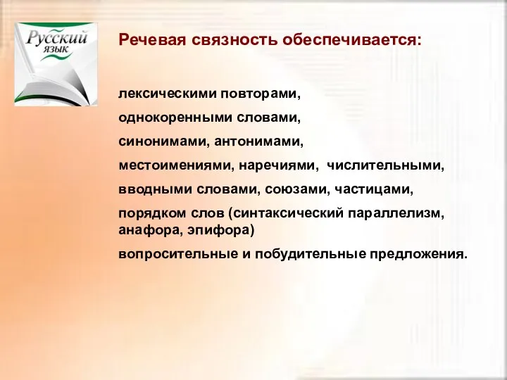 Речевая связность обеспечивается: лексическими повторами, однокоренными словами, синонимами, антонимами, местоимениями, наречиями,