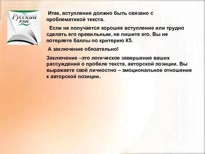 Итак, вступление должно быть связано с проблематикой текста. Если не получается