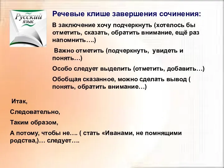 Речевые клише завершения сочинения: В заключение хочу подчеркнуть (хотелось бы отметить,