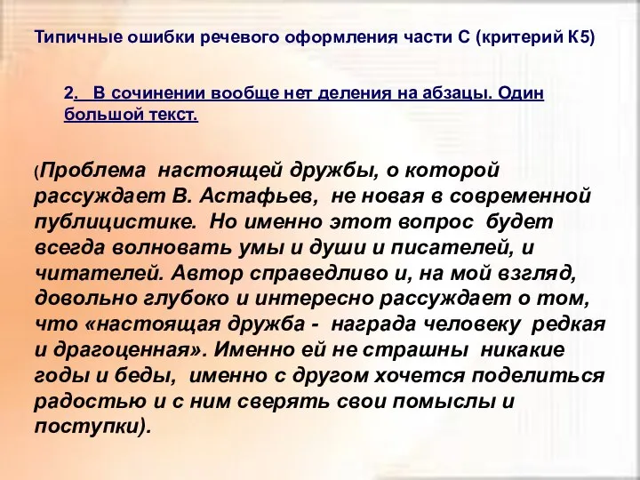 Типичные ошибки речевого оформления части С (критерий К5) 2. В сочинении