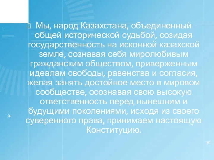 Мы, народ Казахстана, объединенный общей исторической судьбой, созидая государственность на исконной