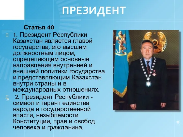 ПРЕЗИДЕНТ Статья 40 1. Президент Республики Казахстан является главой государства, его