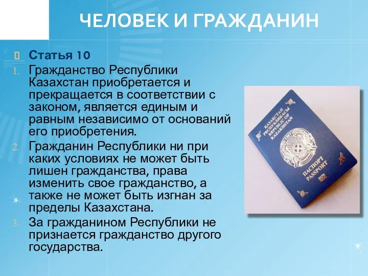 ЧЕЛОВЕК И ГРАЖДАНИН Статья 10 Гражданство Республики Казахстан приобретается и прекращается