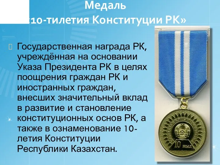 Медаль «10-тилетия Конституции РК» Государственная награда РК, учреждённая на основании Указа