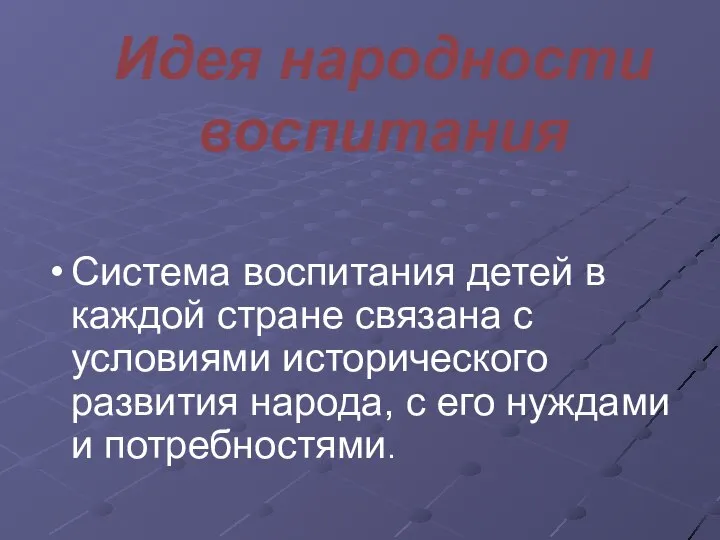 Идея народности воспитания Система воспитания детей в каждой стране связана с