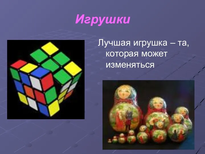 Игрушки Лучшая игрушка – та, которая может изменяться