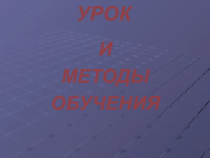 УРОК И МЕТОДЫ ОБУЧЕНИЯ