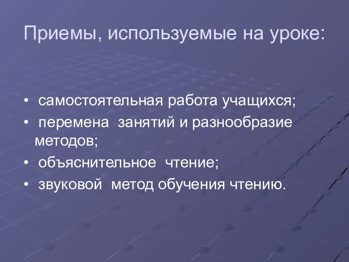 Приемы, используемые на уроке: самостоятельная работа учащихся; перемена занятий и разнообразие