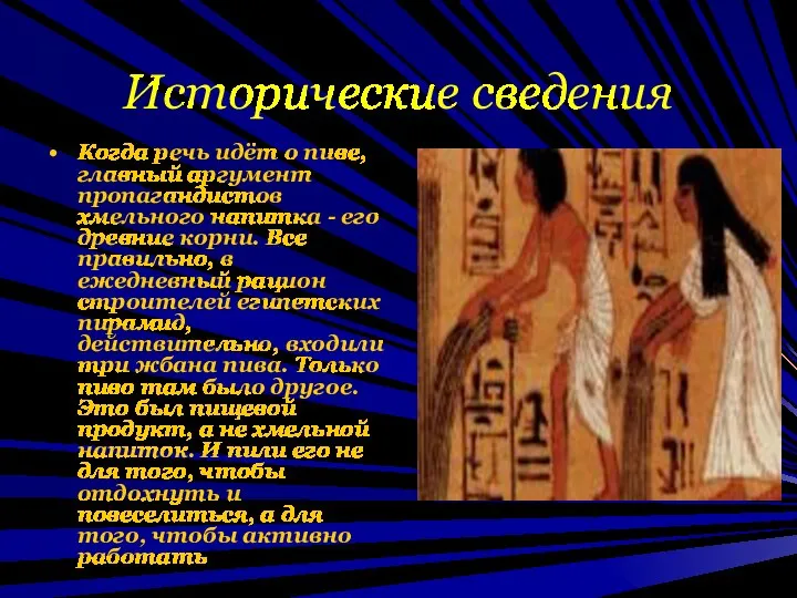 Исторические сведения Когда речь идёт о пиве, главный аргумент пропагандистов хмельного