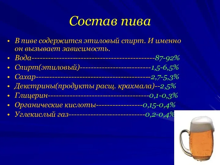 В пиве содержится этиловый спирт. И именно он вызывает зависимость. Вода---------------------------------------------87-92%