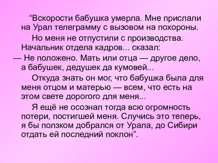 “Вскорости бабушка умерла. Мне прислали на Урал телеграмму с вызовом на