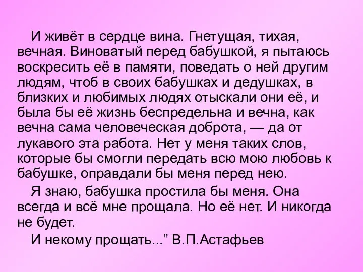 И живёт в сердце вина. Гнетущая, тихая, вечная. Виноватый перед бабушкой,